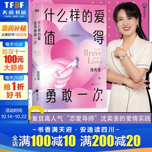 社会学爱情思维实践课情感咨询女性成长课 沈奕斐 六大模块解读谈好一场恋爱 婚恋书籍 畅销书 什么样 新华正版 爱情值得勇敢一次