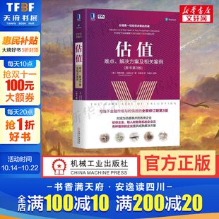 难点解决方案及相关案例 估值 原书第3版 投资估值 股票公司投资理财金融证券货币融资经管图书籍 正版 艺术和逻辑 包邮