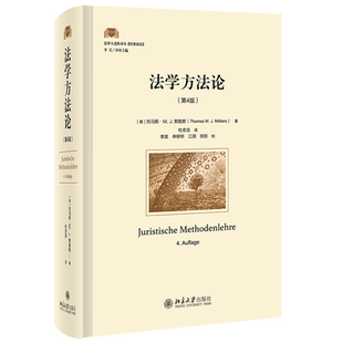 法学方法论(第4版) (德)托马斯·M.J.默勒斯 北京大学出版社 正版书籍 新华书店旗舰店文轩官网