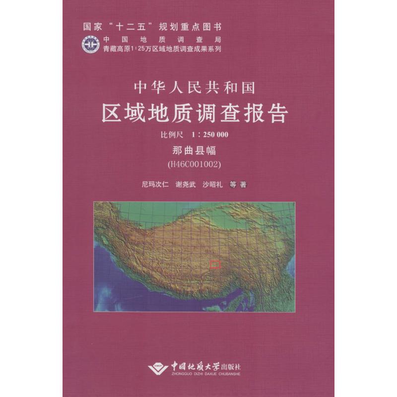 中华人民共和国区域地质调查报告 那曲县幅(H46COO1OO2):比例尺1:250000尼玛次仁 等 著 正版书籍 新华书店旗舰店文轩官网