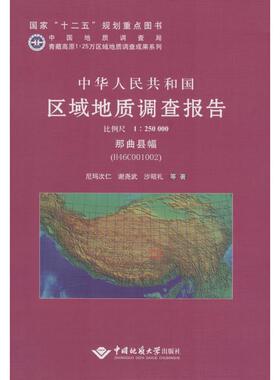 中华人民共和国区域地质调查报告 那曲县幅(H46COO1OO2):比例尺1:250000尼玛次仁 等 著 正版书籍 新华书店旗舰店文轩官网