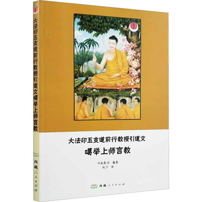 大法印五支道前行教授引道文噶举上师言教