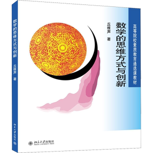 【新华文轩】数学的思维方式与创新 丘维声 正版书籍 新华书店旗舰店文轩官网 北京大学出版社