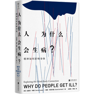 人为什么会生病？精神如何影响身体 心灵是如何影响身体健康的 探索精神状态和身体机能的相互作用 心理健康保健书籍 正版书籍