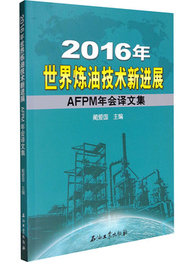 2016年世界炼油技术新进展 AFPM年会译文集 正版书籍 新华书店旗舰店文轩官网 石油工业出版社