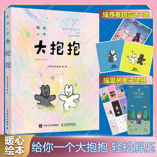 给你一个大抱抱 治愈系暖心绘本 白开水dawan漫画绘本作品爱情友谊生活自我 减压暖系温柔手绘插画集简笔画册 轻松解压画集绘本书