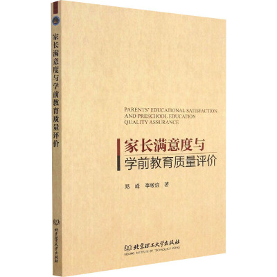 【新华文轩】家长满意度与学前教育质量评价 邓峰,李敏谊 正版书籍 新华书店旗舰店文轩官网 北京理工大学出版社