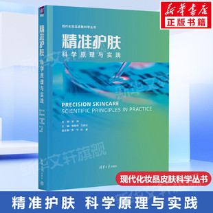 精准护肤 科学原理与实践 从三个方面出发将来阐述精准护肤的科学原理和实践 包括基础篇 个论篇和实践篇 清华大学出版社正版书籍