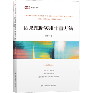 【官方正版】因果推断实用计量方法上海财经大学出版社(加)邱嘉平 著大学教材9787564235864教材练习题集历年真题辅导新华书店旗舰