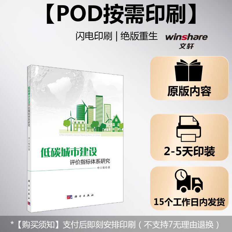 (按需印刷POD版)低碳城市建设评价指标体系研究 申立银 正版书籍 新华书店旗舰店文轩官网 科学出版社