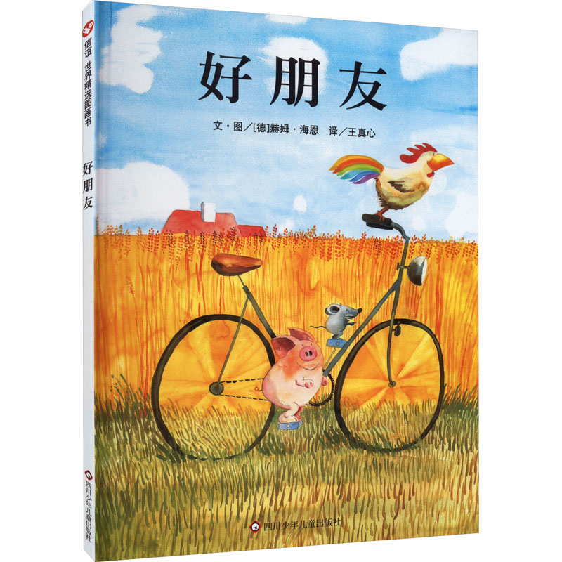 好朋友信谊绘本故事书 3-6岁信谊世界精选图画书精装硬皮绘本亲子睡前故事儿童情商成长早教启蒙学前读物书籍