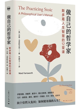 做自己的哲学家 斯多葛人生智慧的12堂课 (美)沃德·法恩斯沃思 上海人民出版社 正版书籍 新华书店旗舰店文轩官网