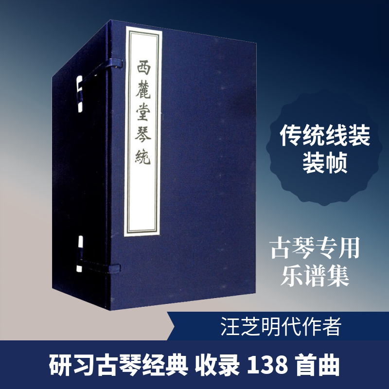 【新华文轩】西麓堂琴统(一函八册) 正版书籍 新华书店旗舰店文轩官网 中国书店出版社