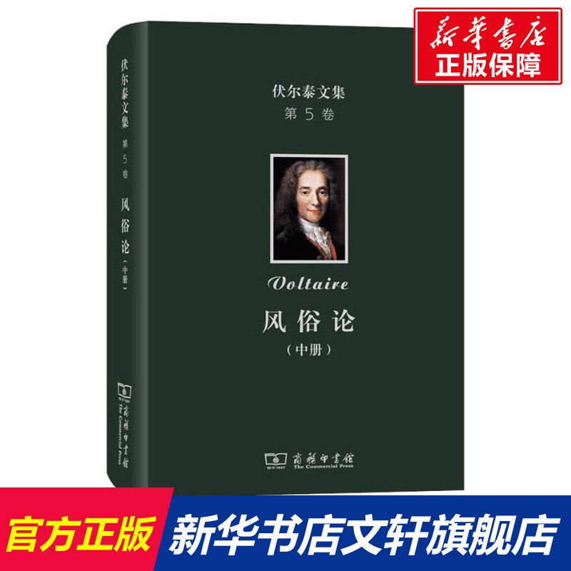 风俗论(中册)/伏尔泰文集第5卷 (法)伏尔泰(Voltaire) 商务印书馆 正版书籍 新华书店旗舰店文轩官网