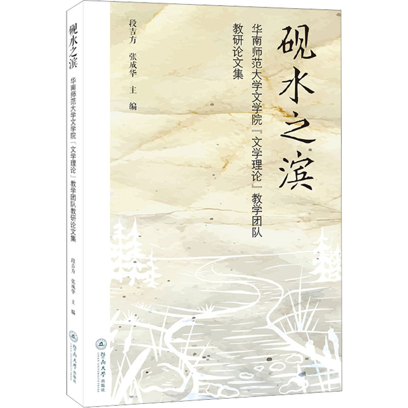 【新华文轩】砚水之滨 华南师范大学文学院