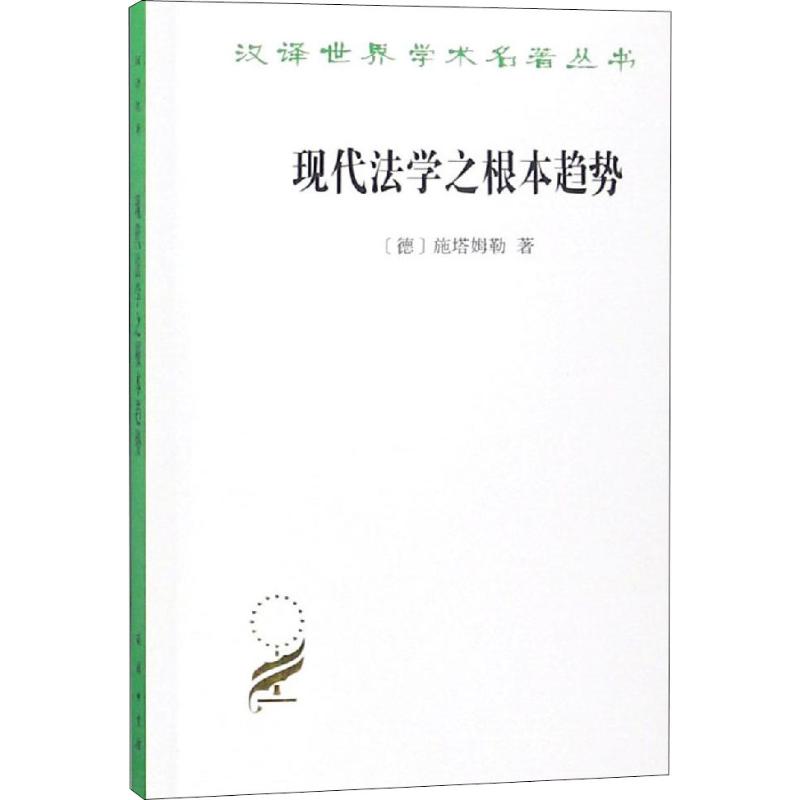 现代法学之根本趋势 (德)施塔姆勒 商务印书馆 正版书籍 新华书店旗舰店文轩官网