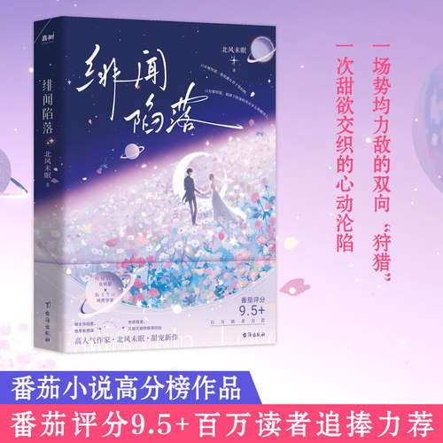 【新华文轩】绯闻陷落 北风未眠 著 正版书籍小说畅销书 新华书店旗舰店文轩官网 台海出版社