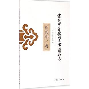 【新华文轩】当代中华诗词名家精品集 程毅中卷程毅中 著;中华诗词研究院 编 正版书籍小说畅销书 新华书店旗舰店文轩官网