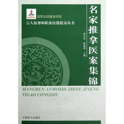 【新华文轩】名家推拿医案集锦/盲人按摩师职业技能提高丛书 郭长青//殷振瑾 著作 正版书籍 新华书店旗舰店文轩官网