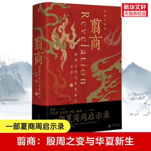翦商-殷周之变与华夏新生 《封神》观影伴读 乌尔善创作参考 历史上的文王吃了自己儿子的肉吗 和李硕一起回到冷暴的上古世界 正版