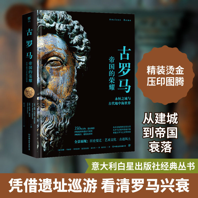 古罗马 (意)安娜·玛丽亚·利贝拉蒂,(意)法比奥·波尔本 中国友谊出版公司 正版书籍 新华书店旗舰店文轩官网