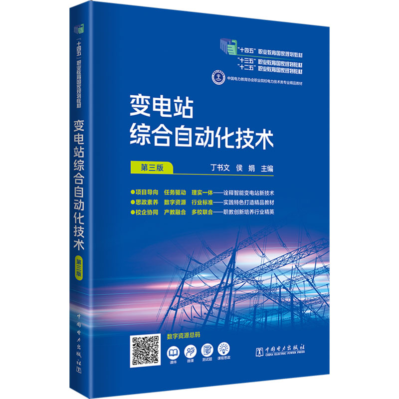变电站综合自动化技术 第三版 正版书籍 新华书店旗舰店文轩官网 中国电力出版社图片