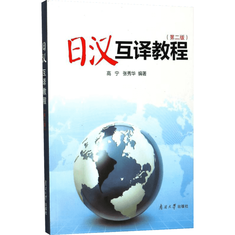 【新华文轩】日汉互译教程 第2版高宁,张秀华 编著 正版书籍 新华书店旗舰店文轩官网 南开大学出版社