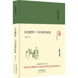 与中国旧家庭 萨孟武 北京出版 新华文轩 社 新华书店旗舰店文轩官网 红楼梦 书籍小说畅销书 正版