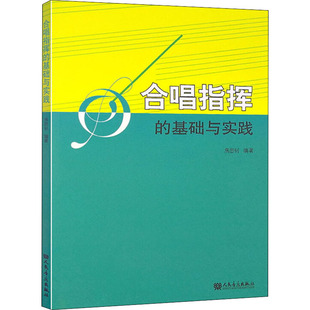 基础与实践 正版 书籍 人民音乐出版 合唱指挥 新华书店旗舰店文轩官网 社 新华文轩