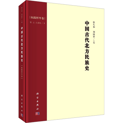 中国古代北方民族史 拓跋鲜卑卷 梁云,白劲松 科学出版社 正版书籍 新华书店旗舰店文轩官网