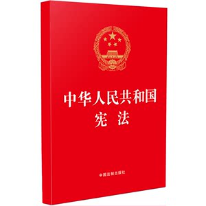 中华人民共和国宪法中国法制出版社正版书籍新华书店旗舰店文轩官网