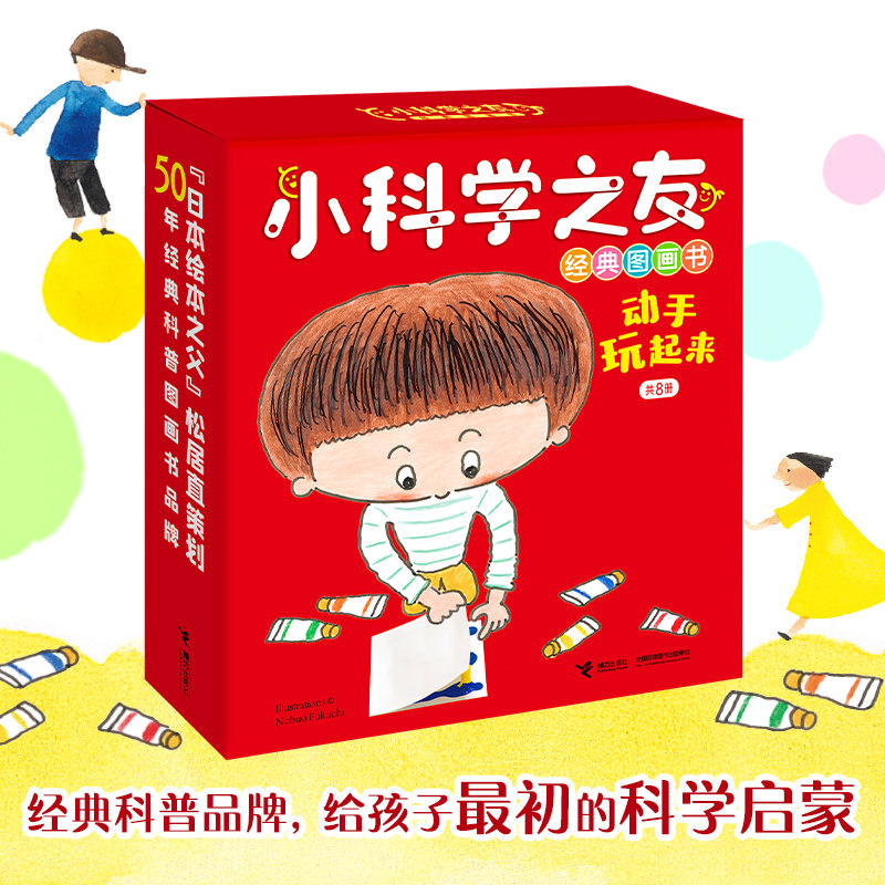 小科学之友经典图画书动手玩起来
