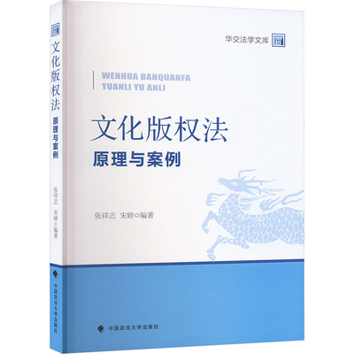 文化版权法 原理与案例 中国政法大学出版社 正版书籍 新华书店旗舰店文轩官网