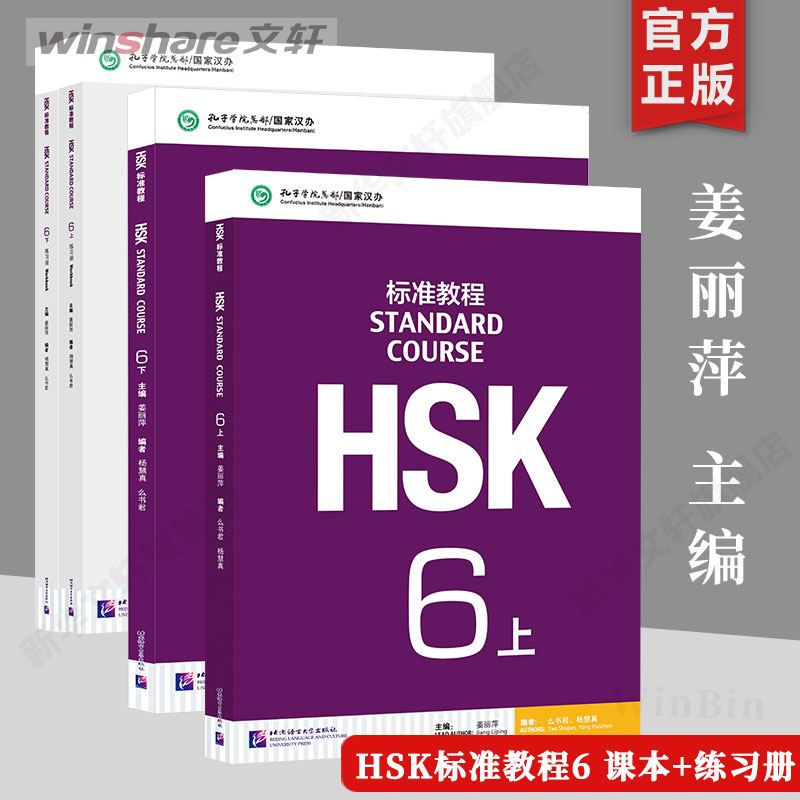 【4册】HSK标准教程6 教程+练习册 姜丽萍主编 新汉语水平考试 HSK六级考试教材对外汉语教材第六级HSK考试汉语水平考试学汉语正版