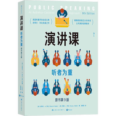 【新华文轩】演讲课 听者为重 (美)史蒂文•A.毕比,(美)苏珊•J.毕比 正版书籍 新华书店旗舰店文轩官网 上海文化出版社