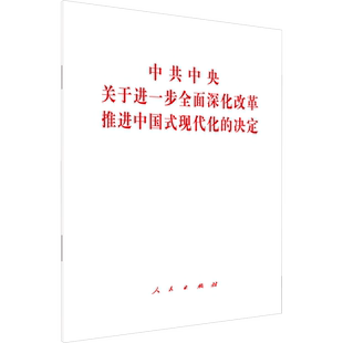 中共中央关于进一步全面深化改革 推进中国式现代化的决定