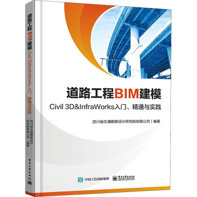 道路工程BIM建模 Civil 3D＆InfraWorks入门、精通与实践 正版书籍 新华书店旗舰店文轩官网 电子工业出版社