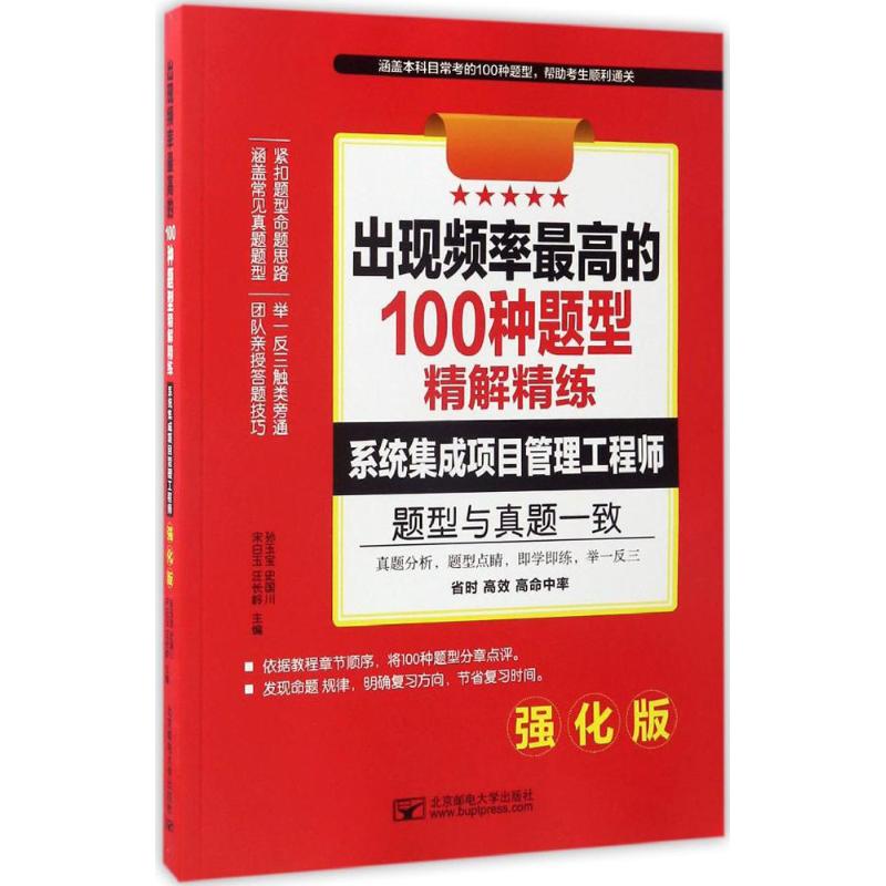 出现频率最高的100种题型精解精练强化版系统集成项目管理工程师孙玉宝等主编正版书籍新华书店旗舰店文轩官网