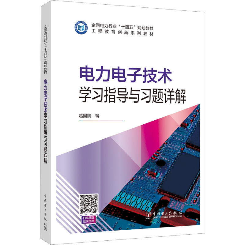 【官方正版】电力电子技术学习指导与习题详解 赵国鹏 中国电力出版社9787519874742 新华书店教材书籍
