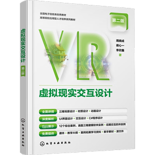 【新华文轩】虚拟现实交互设计 第二版 周晓成,蒋心一,李欣鑫 正版书籍 新华书店旗舰店文轩官网 化学工业出版社
