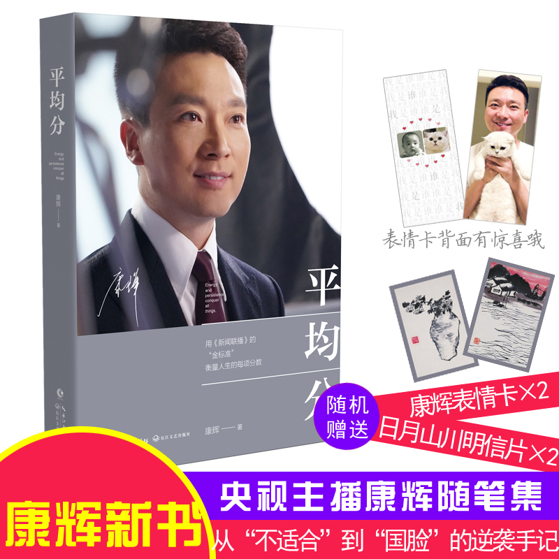 【新华文轩】平均分 康辉 正版书籍小说畅销书 新华书店旗舰店文轩官网 长江文艺出版社