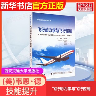 【官方正版】飞行动力学与飞行控制西安交通大学出版社(美)韦恩·德拉姆 著 周思羽 等 译9787569319699大学教材教材练习题集历年