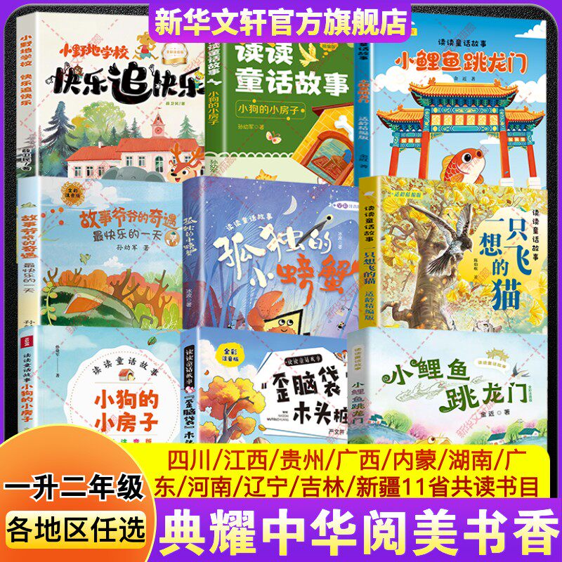 2026暑假四川典耀共读阅美书湘一升二年级必读书目小鲤鱼跳龙门歪脑袋木头桩小狗的小房子一只想飞的猫孤独的小螃蟹故事爷爷的奇遇