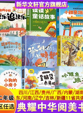 2026暑假四川典耀共读阅美书湘一升二年级必读书目小鲤鱼跳龙门歪脑袋木头桩小狗的小房子一只想飞的猫孤独的小螃蟹故事爷爷的奇遇