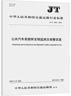 公共汽车易燃挥发物监测及报警装置 JT/T 1483-2023 正版书籍 新华书店旗舰店文轩官网 人民交通出版社股份有限公司