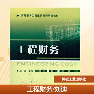 刘迪 正版 书籍 机械工业出版 工程财务 新华书店旗舰店文轩官网 社 新华文轩