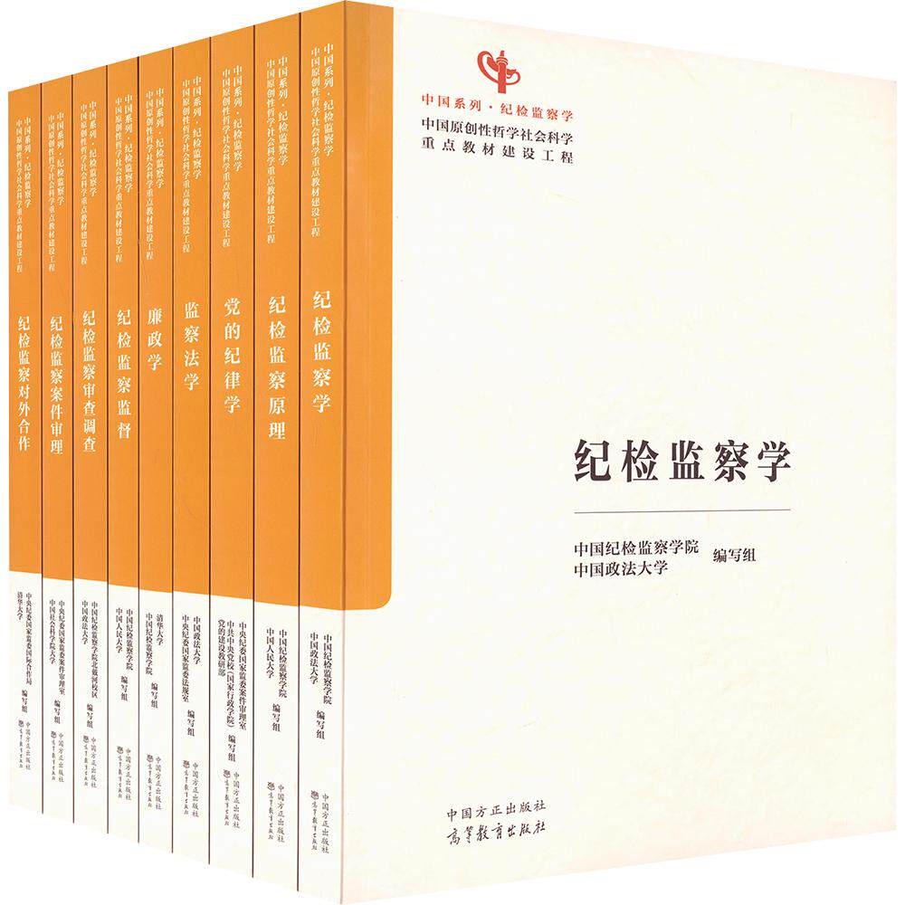 中国系列·纪检监察学 中国原创性哲学社会科学重点教材建设工程 纪检监察学科教材