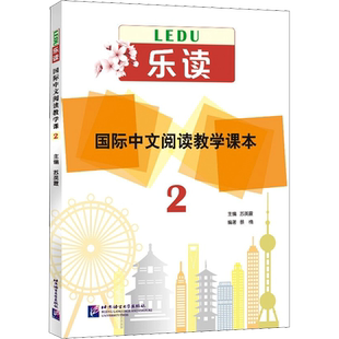 【官方正版】乐读 国际中文阅读教学课本 2北京语言大学出版社苏英霞 编大学教材9787561958506教材练习题集历年真题辅导新华书店