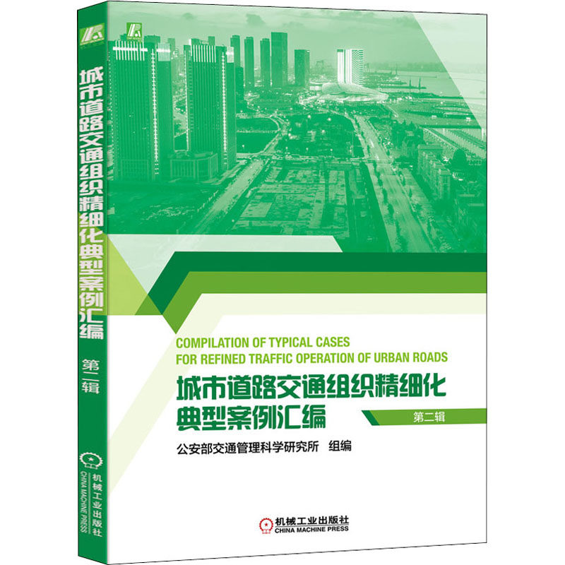 官网正版 城市道路交通组织精细化典型案例汇编 第二辑 信号相位优化 绿波协调缓解排队溢出问题 灯控设计高性价比高么？
