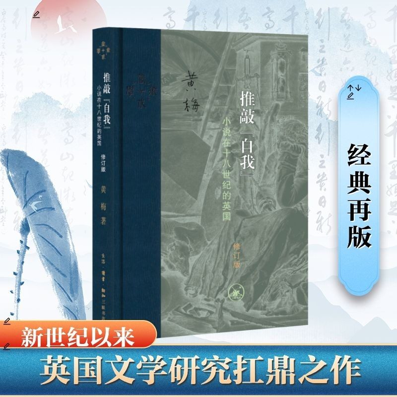 推敲"自我" 小说在十八世纪的英国 修订版 黄梅文学理论文学评论与研究 正版书籍畅销书 新华书店旗舰店文轩官网